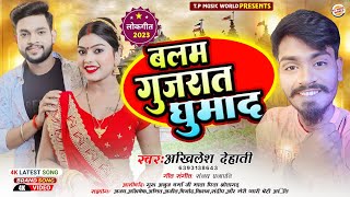 बलम गुजरात घुमा द||Akhilesh dehati||Balam Gujrat Ghuma D_एक पत्नी का दर्द_2023 Song