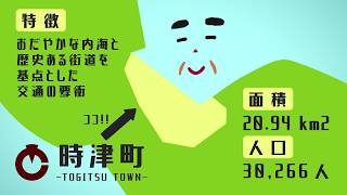 幸せがゆきかう町生活都市「とぎつ」～時津町紹介アニメーション～