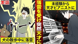 【実話】整形外科医が落雷に遭い、突然天才ピアニストに―脳にダメージを負って突然天才になった男の話