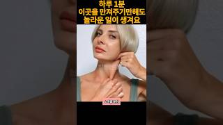 하루1분만 하세요. 이곳을 만져주기만해도 또래보다 10년은 젊어지는법.돈안쓰고 노화 늦추는 동안 운동.마사지#쇼츠#얼굴리프팅