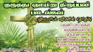 ☦️ புதிய குருத்து ஞாயிறு பவனி \u0026 திருப்பலி பாடல்கள் 🌴 Palm Sunday Mass songs Tamil lyrics