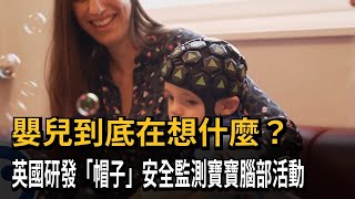 知道寶寶在想什麼嗎？英研發「帽子」解密孩子大腦　提早揪出自閉前兆－民視新聞