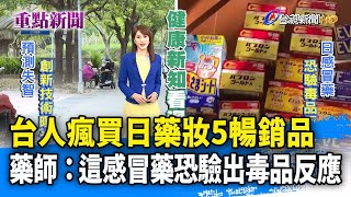 台人瘋買日藥妝5暢銷品 藥師：這感冒藥恐驗出毒品反應【重點新聞】-20230303