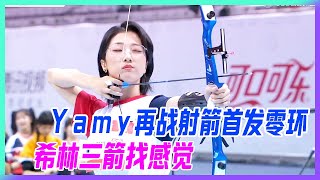 Yamy再戰射箭首發依舊零環，希林娜依·高三箭找感覺。【超新星運動會S3】