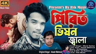 পিরিত ভিষণ জ্বালা | Pirit Vison Jala | Akash Mahmud | Monir Sarker | Bangla New Sad Song 2024