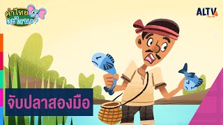 จับปลาสองมือ | คำไทย อะไรนะ ?