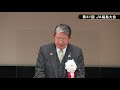 第４１回ＪＡ福島大会　②主催者挨拶（ＪＡ福島五連　会長　菅野 孝志）