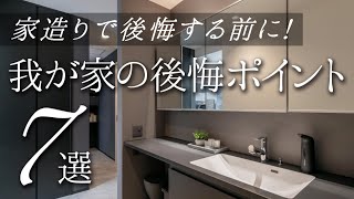 住まなきゃわからない！ゾッとした、我が家の後悔ポイント７選【ホテルライク/5人家族】