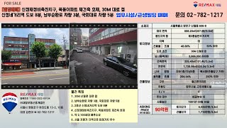 [빌딩매매] 서울 저평가 지역, 신정재정비촉진지구, 목동아파트 재건축 호재,  약 2,100세대 배후수요, 신정네거리역 도보 8분 업무시설 및 근린생활시설 빌딩 매매