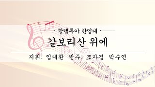 여수제일교회│할렐루야찬양대 2부ㅣ24.12.08