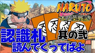 【其の弐】おまけ要素の認識札を紹介するだけ【NARUTO -ナルト- 木ノ葉戦記】