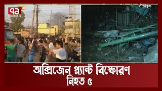 সীতাকুন্ডে অক্সিজেন প্ল্যান্ট বিস্ফোরণের সর্বশেষ খবর | Sitakund | Fire | News | Ekattor TV