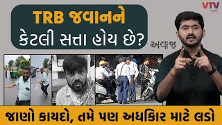 TRB જવાનને કેટલી સત્તા હોય છે? જાણો કાયદો, તમે પણ અધિકાર માટે લડો | Awaaj