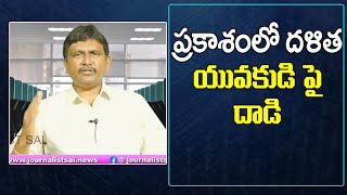 Prakasham Incident Jagan serious .| ప్రకాశం లో దళిత యువకుడి పై దాడి