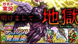 FFRKガチャ実況　「愛を知り得た魔導少女」装備召喚 第1弾(2021年12月31日開催)　謹賀新年！2022年を占うガチャ初めだったが。。。