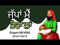 ਜੱਪਾਂ ਮੈਂ ਤੇਰਾ ਨਾਂ ਪੀਰਾਂ ਦਾ ਗੀਤ singer ab king