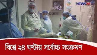 ২৩জুলাই || বিশ্বে করোনায় রেকর্ড ২ লাখ ৭৯ হাজার আক্রান্ত আজ 23Jul.20