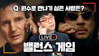 [LIVE] 이동진 평론가가 하는 밸런스 게임ㅋㅋㅋ