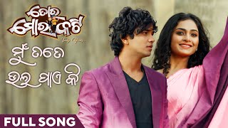 ମୁଁ ତତେ ଭଲ ପାଏ କି | Mu Tate Bhala Paye Ki | Full Song | Toro Moro Katti | Sailendra | Sheetal