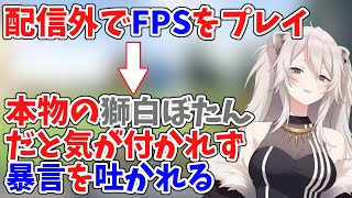 プライベートでFPSをプレイして暴言をはかれるししろん【獅白ぼたん/ホロライブ/切り抜き】