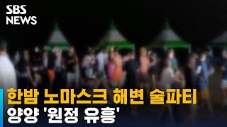 [현장] 한밤 노마스크 해변 술파티…양양에 '원정 유흥' / SBS