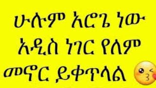 ager tewahido tube is live ሁሉም አሮጌ ነዉ አድስ ነገር የለም መኖር ይቀጥላል