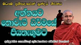 මධ්‍යම ප්‍රතිපදාව හැදින ගන්නට.අතිපූජනීය කොත්මලේ කුමාරකස්සප ස්වාමීන් වහන්සේ.