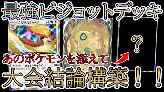 【ポケポケ】大会結論構築！最強ピジョットexデッキを解説！「幻のいる島」環境！【Pokémon Trading Card Game Pocket】