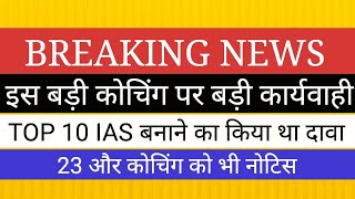 बड़ी UPSC कोचिंग पर बड़ी कार्यवाही II 23 अन्य कोचिंग को भी नोटिस