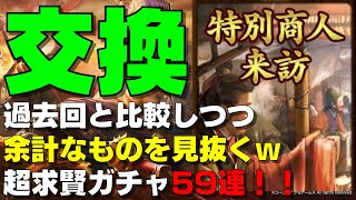 【三國志】【覇道】特別商人来訪 過去回と比較 超求賢59連 #91【三国志】