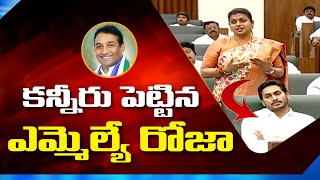 మేకపాటిని తలచుకొని అసెంబ్లీలో కన్నీరు పెట్టిన MLA Roja || AP Assembly 2022 | Bezawada Media