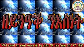 New Eritrean Orthodox 2020 - ስነ ጽሑፍ By Deacon. Dr. Ghebre - Egziabhier ዘይንዓቕ ንእስነት part 3