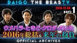 ウメハラ「BeasTV」16/12/8 - ときどクロダえいた・2016年総括&新大会開催発表！ - Part 1