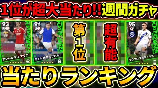 【1位が超当たり】週間FPガチャ当たり選手ランキング！1位と2位が超有能！優秀スパサブも大量登場！徹底解説！【eFootball2024,イーフットボール2024,イーフト】