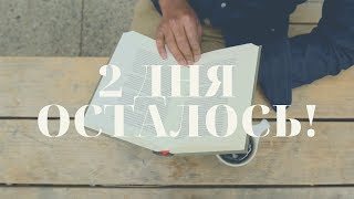 Осталось 2 дня. ТОРОПИТЕСЬ!!!