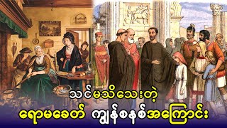 သင်မသိသေးတဲ့ ရောမခေတ် ကျွန်စနစ်အကြောင်း  #Myanmar Network #ဗဟုသုတ #ကျွန်စနစ်