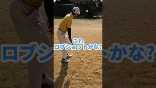 ゴルフショートコースにて約20yardの距離を彼はロブショットにチャレンジ？？大丈夫なのか！？