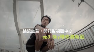 【輪流坐莊:開箱影視聽中心】EP3. Sky 帶你滑新莊