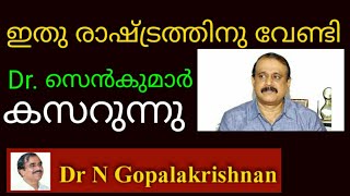 ഇത് രാഷ്ട്രത്തിനു വേണ്ടി Dr. സെൻകുമാർ കസറുന്നു