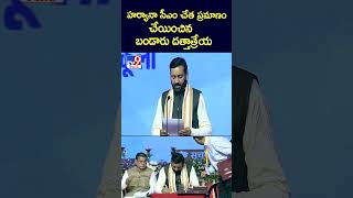 హర్యానా సీఎం చేత ప్రమాణం చేయించిన బండారు దత్తాత్రేయ - TV9