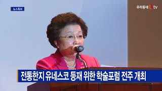 전통한지 유네스코 등재 위한 학술포럼 전주 개최