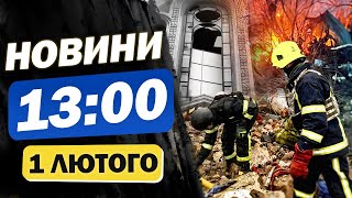 Новини 13:00 1 лютого. ЩО Ж ЦЕ КОЇТЬСЯ!? У ВОГНІ ЗАРАЗ - КИЇВ! ПОЛТАВА! ОДЕСА! ХАРКІВ! ЗАПОРІЖЖЯ!