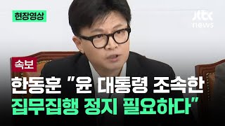 [현장영상] 한동훈 