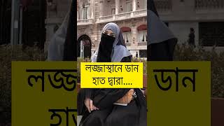 স্বামী স্ত্রীর দাম্পত্য জীবন#shorts #youtubeshorts #islamicstatus #short #shortsfeed #islamic #viral