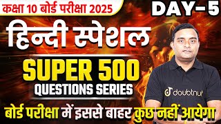 10th बोर्ड परीक्षा 2025 हिन्दी पेपर के प्रश्न🔥Super 500 Hindi MVVI Questions | 10th सम्पूर्ण हिन्दी