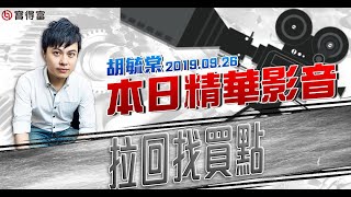 胡毓棠 股海淘金【拉回找買點】影音分析2019/09/26