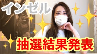 【一口馬主】インゼル抽選結果発表！！果たして出資はできたのか！？【ウマジョ】