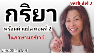 Ep.50 กริยาพร้อมคำแปล ตอนที่ 2, verb(te,t) #เรียนภาษานอร์เวย์