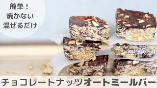 【オートミール 】チョコレートナッツオートミールバーの作り方！焼かずに、材料を混ぜるだけなので簡単だよ。