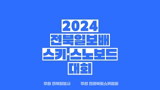 [2024 전북일보배 전국 스키·스노보드 대회] 개회식